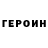 Героин герыч IGN: Malikrokodilcic5
